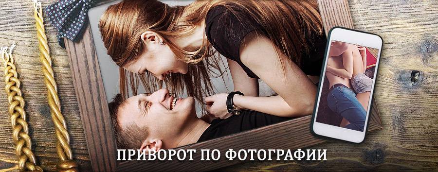 Сильный приворот по фотографии | Углегорск