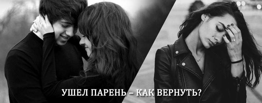 Как вернуть парня после расставания – действенный приворот от гадалки в Углегорске